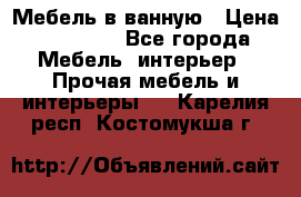 Мебель в ванную › Цена ­ 26 000 - Все города Мебель, интерьер » Прочая мебель и интерьеры   . Карелия респ.,Костомукша г.